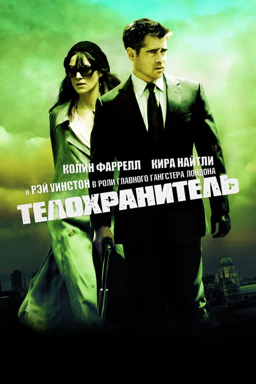 Телохранитель постер