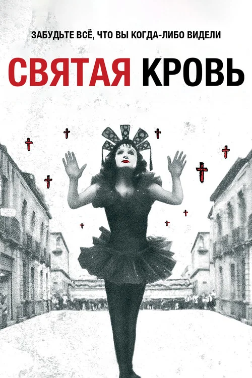 Святая кровь постер