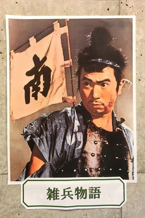雑兵物語 постер