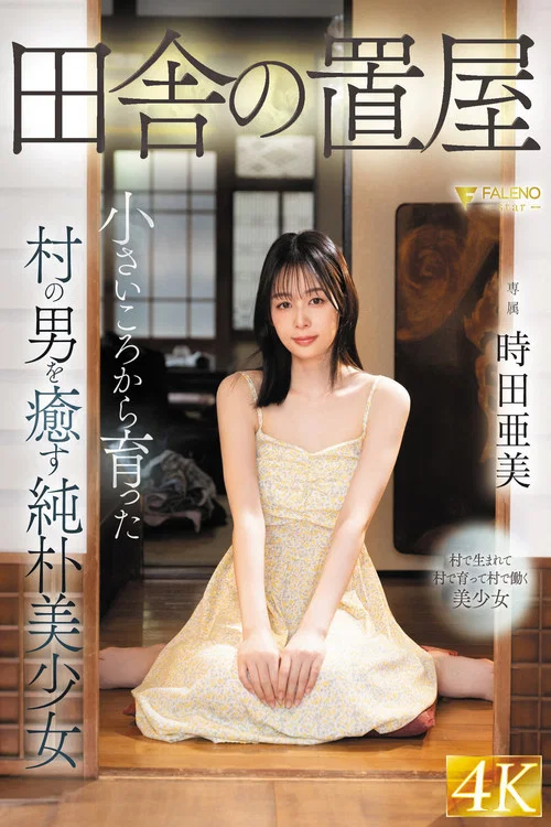 田舎の置屋 小さいころから育った村の男を癒す純朴美少女 時田亜美 постер