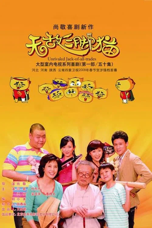 无敌三脚猫 постер