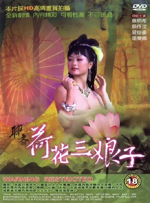聊齋 荷花三娘子 постер