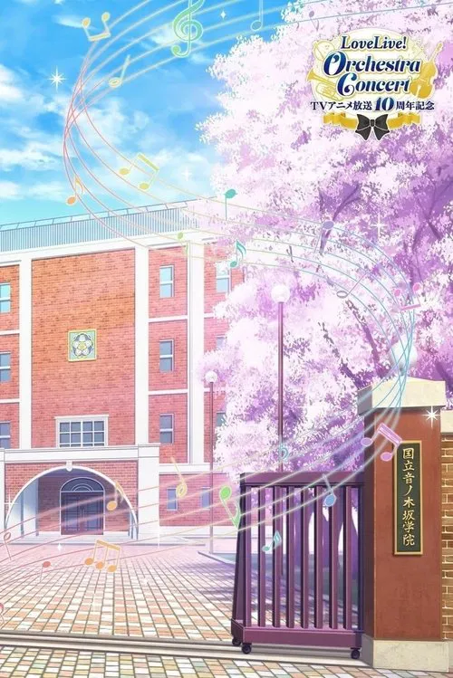 TVアニメ放送10周年記念 LoveLive! постер
