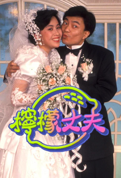 柠檬丈夫 постер