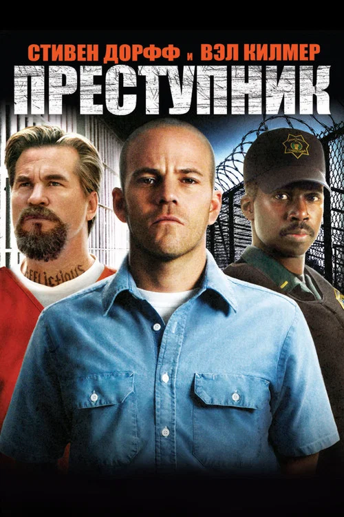 Преступник постер