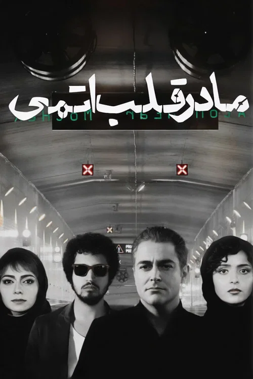 مادر قلب اتمی постер