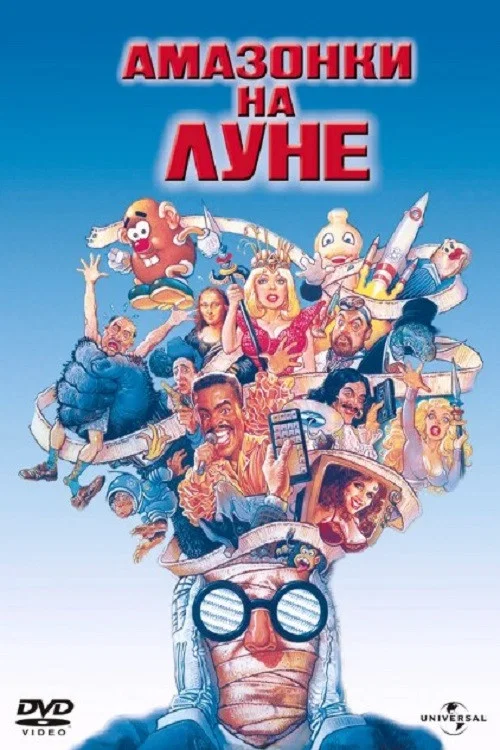 Амазонки на Луне постер