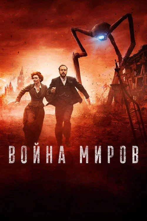 Война миров постер