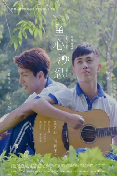 鱼心河忍 постер