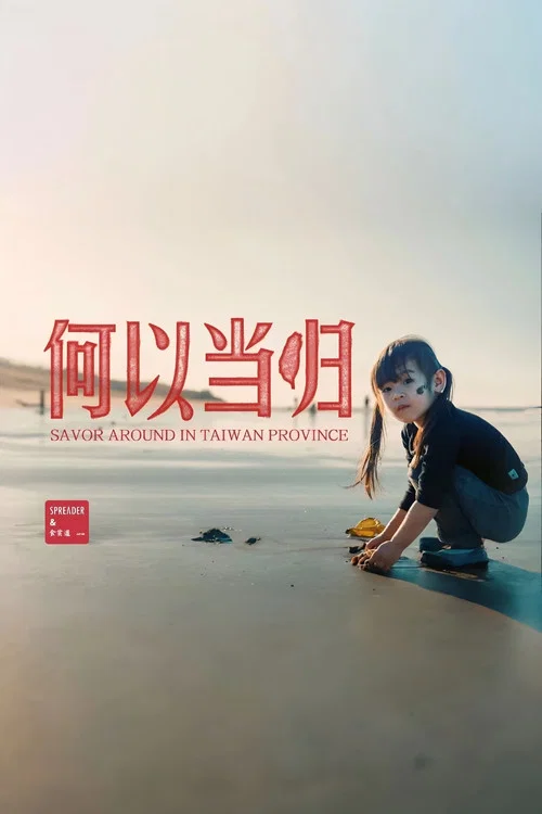 台湾吃饭故事：何以当归 постер