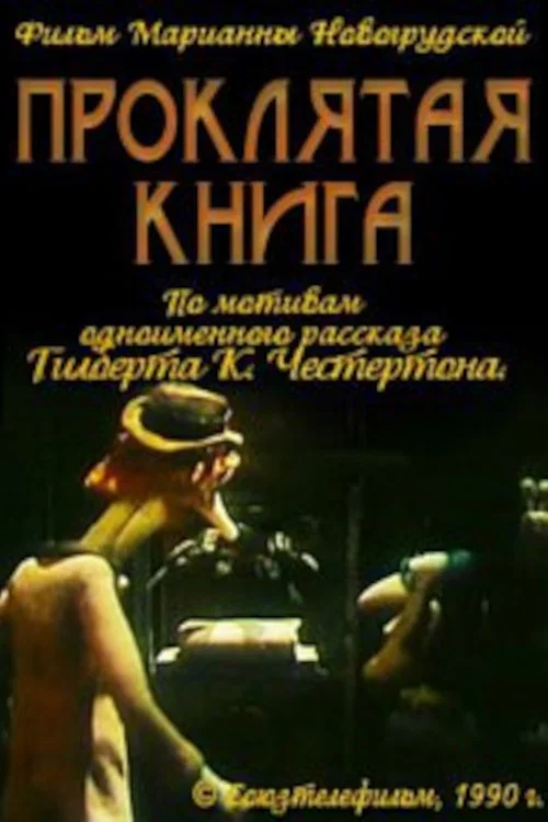 Проклятая книга постер