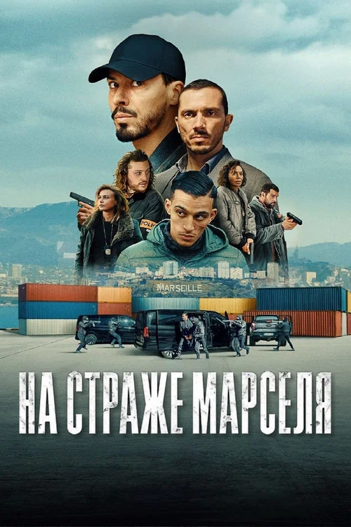На страже Марселя постер