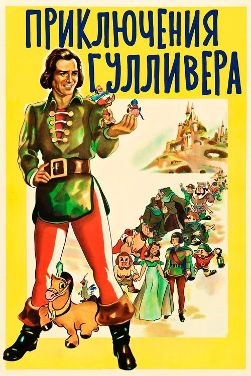 Путешествия Гулливера постер