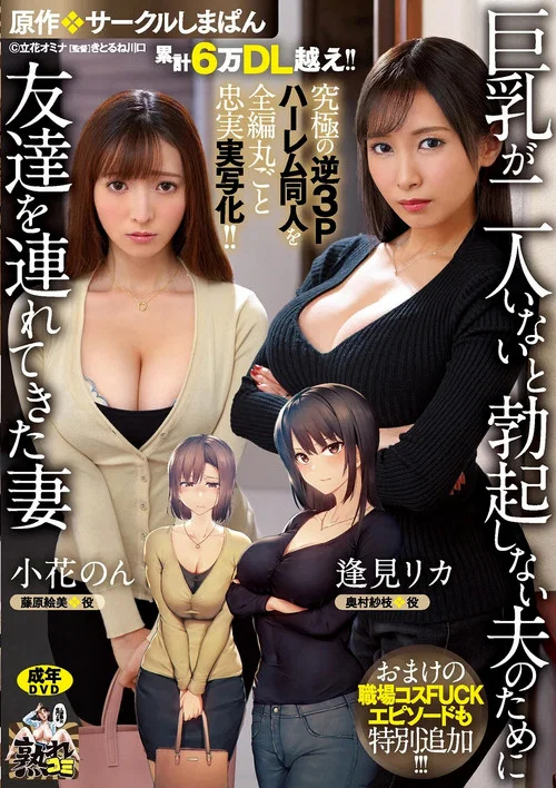 累計6万DL越え！！ 究極の逆3Pハーレム同人を全編丸ごと忠実実写化！！ 原作:サークルしまぱん 巨乳が2人いないと勃起しない夫のために友達を連れてきた妻 おまけの職場コスFUCKエピソードも特別追加！！ постер