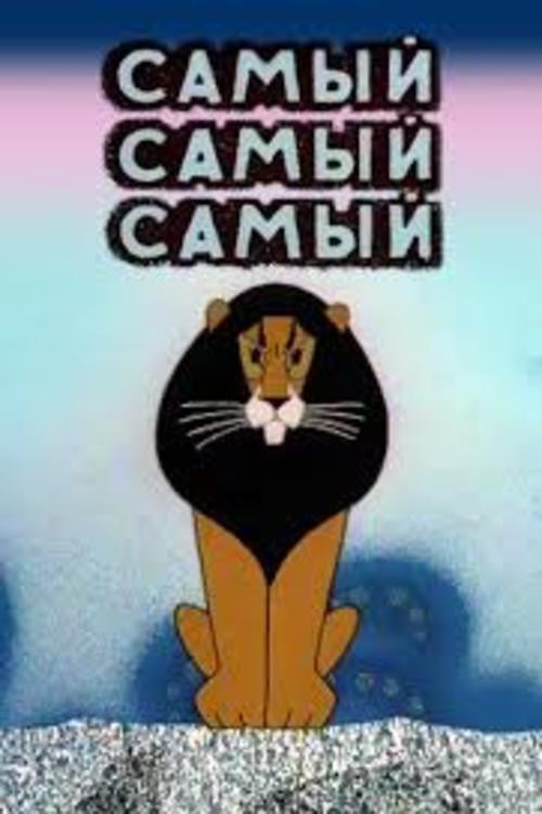 Самый, самый, самый, самый постер
