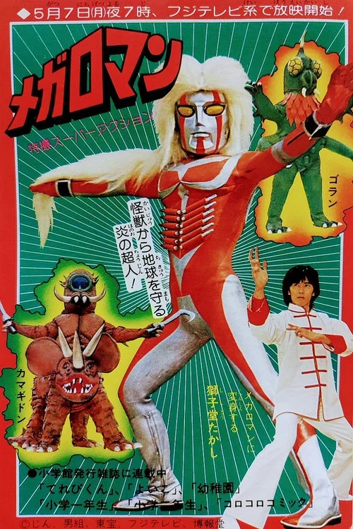 メガロマン Megaloman постер