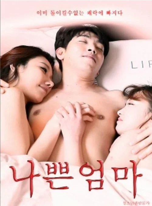 나쁜 엄마 постер