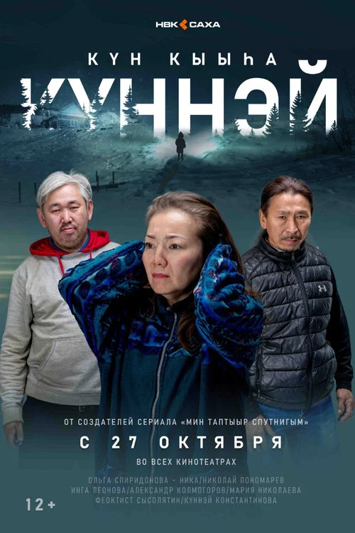 Күн кыыһа Күннэй постер