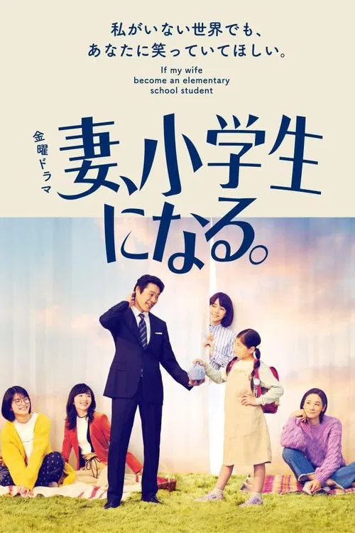 妻、小学生になる。 постер