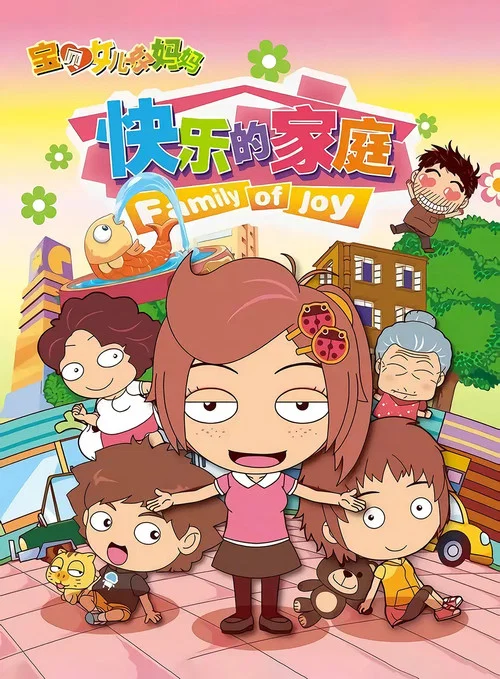 宝贝女儿好妈妈之快乐的家庭 постер