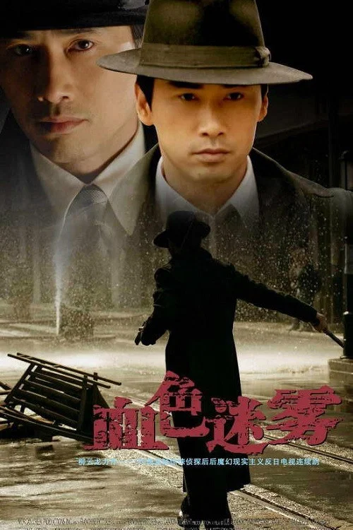 血色迷雾 постер