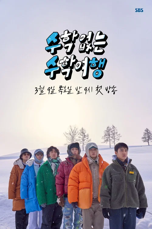 수학 없는 수학여행 постер
