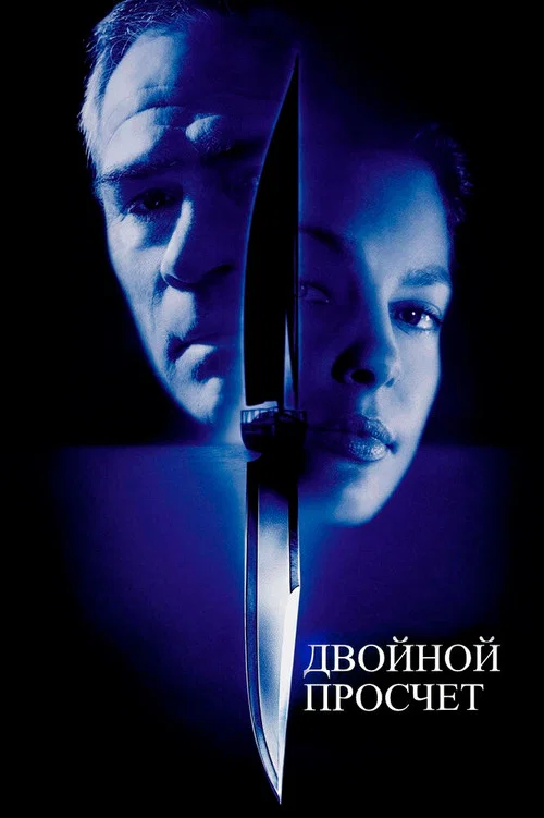 Двойной просчёт постер