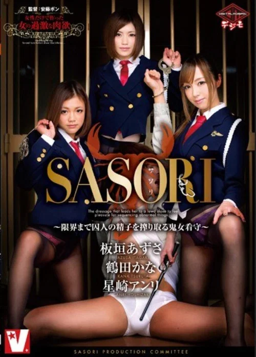 VICD-291 SASORI Kijo Guards - That Squeeze The Prisoner Of Sperm Until Limit постер