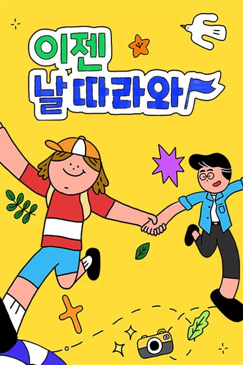 이젠 날 따라와 постер