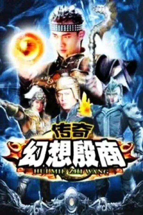 传奇·幻想殷商 постер