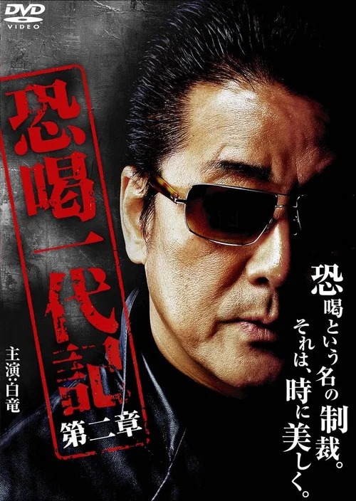 恐喝一代記2 постер