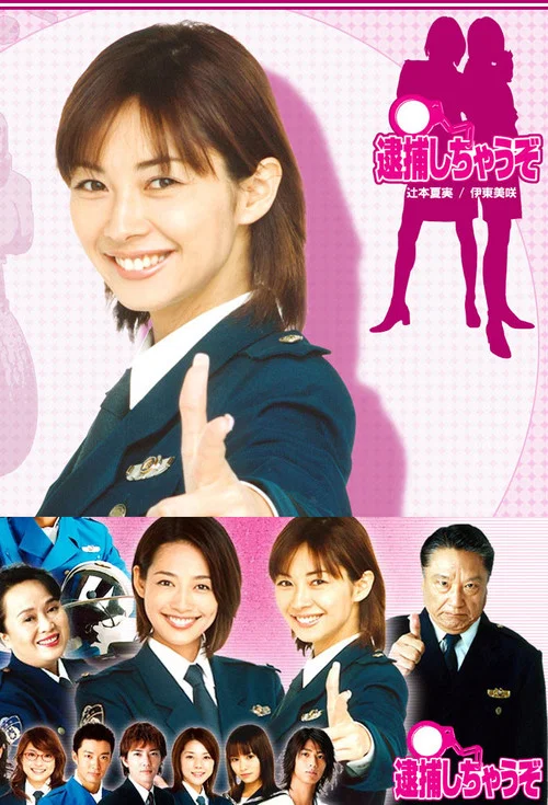 逮捕しちゃうぞ постер