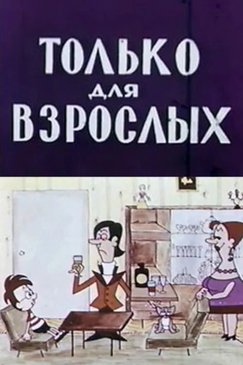 Только для взрослых постер