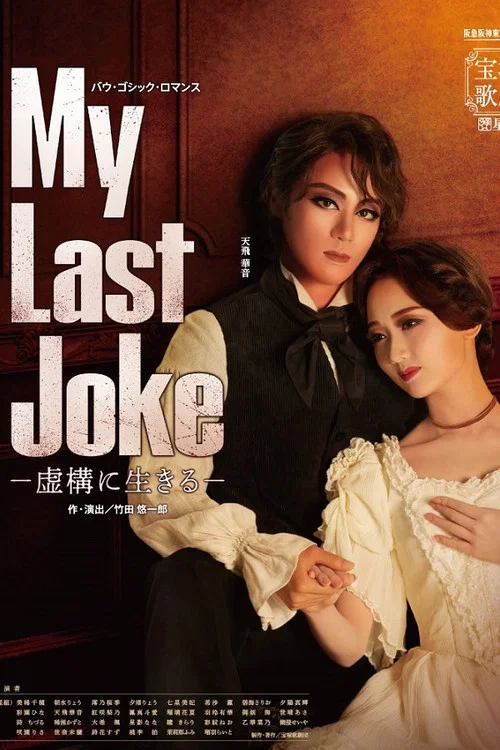 My Last Joke -虚構に生きる- постер