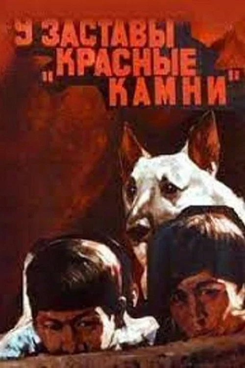 У заставы «Красные камни» постер