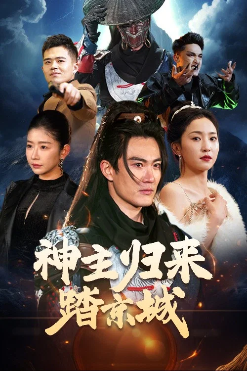 神主归来踏京城 постер