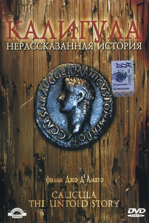 Калигула: Нерассказанная история постер