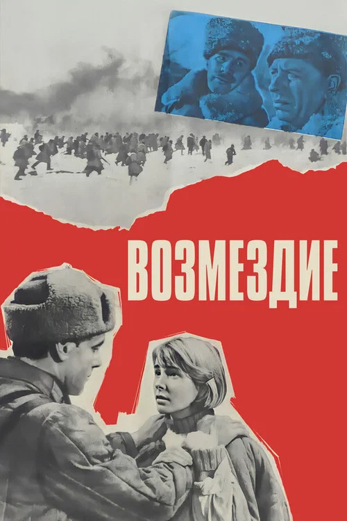 Возмездие постер