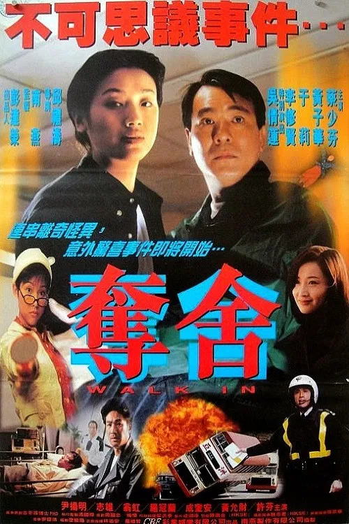 奪舍 постер