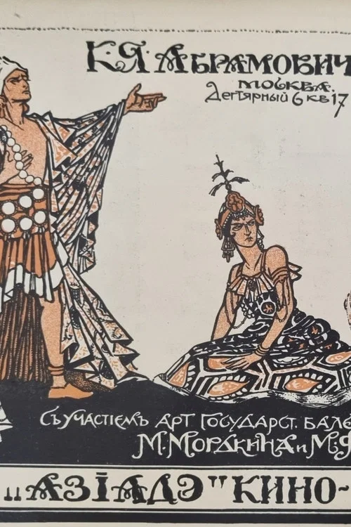 Азиадэ постер