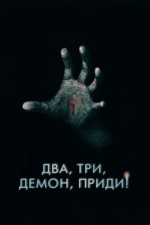 Два, три, демон, приди! постер