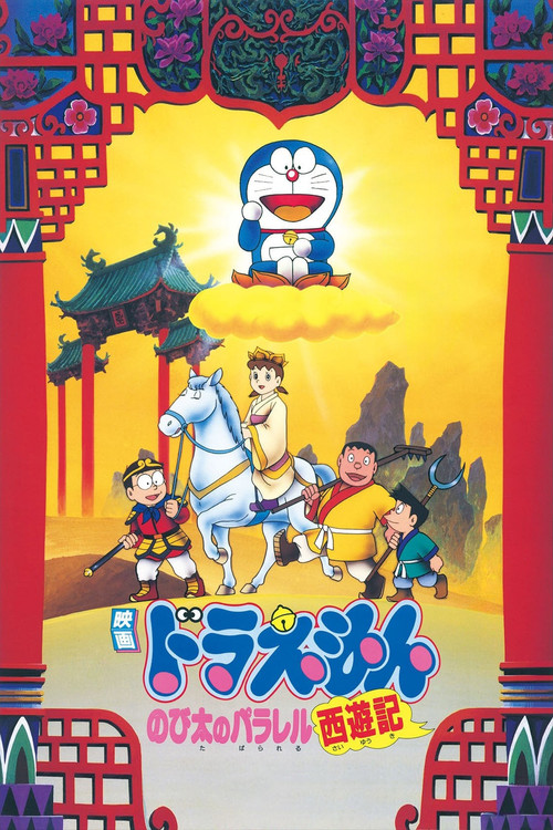 映画ドラえもん のび太のパラレル西遊記 постер