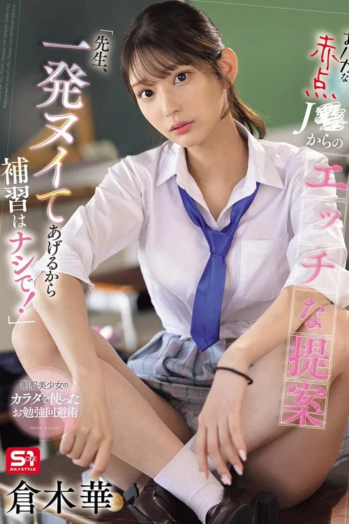 SONE-784 おバカな赤点J●からのエッチな提案「先生、一発ヌイてあげるから補習はナシで！」 倉木華 постер