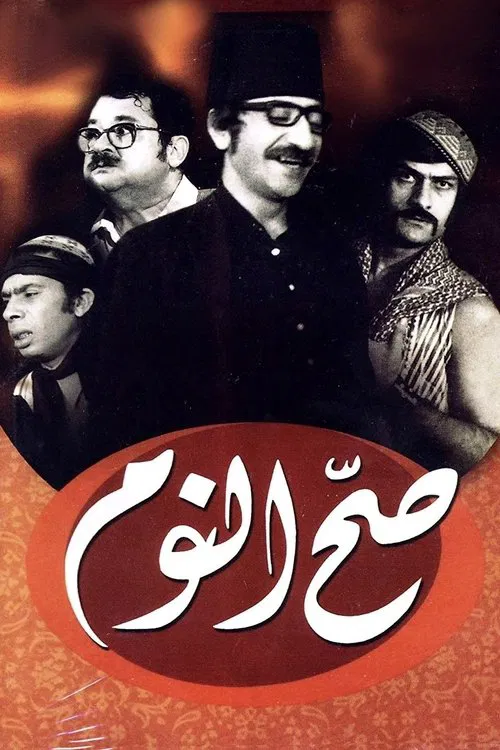 صح النوم постер