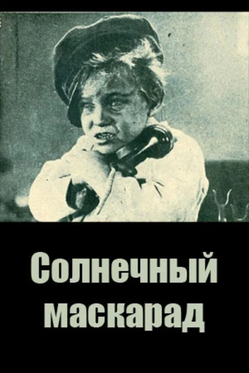 Сонячний маскарад постер