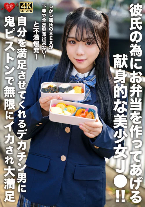 彼氏の為にお弁当を作ってあげる献身的な美少女J●！！しかし彼氏のSEXが下手で全然興奮出来ない！と不満爆発！自分を満足させてくれるデカチン男に鬼ピストンで無限にイカされ大満足 постер