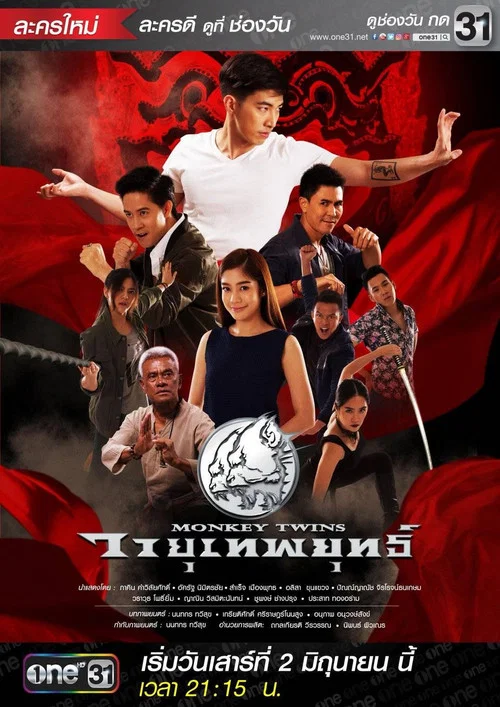 วายุเทพยุทธ์ постер