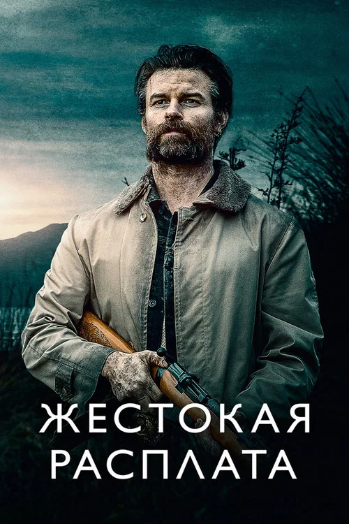 Жестокая расплата постер