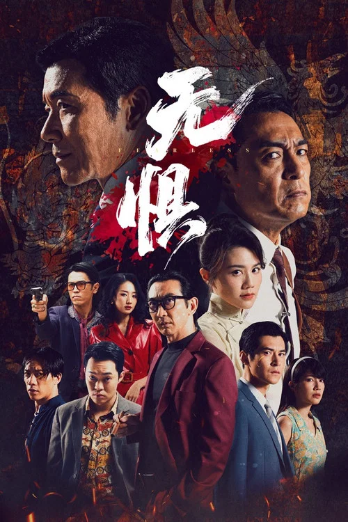 無懼 постер