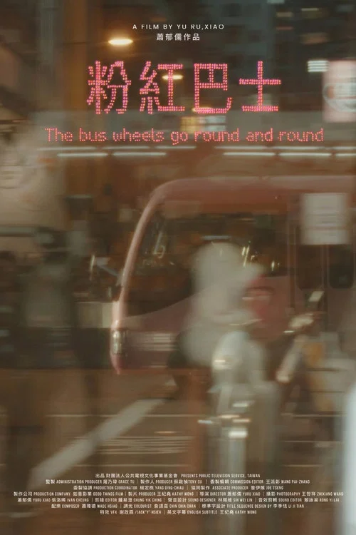 粉紅巴士 постер